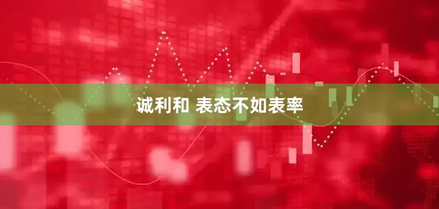 诚利和 表态不如表率