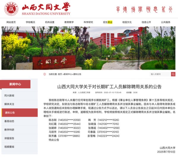 广证策略 山西大同大学公告：拟与10名长期旷工人员解除聘用关系，并注销其事业编制
