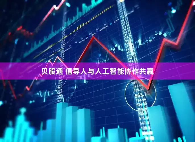 贝股通 倡导人与人工智能协作共赢