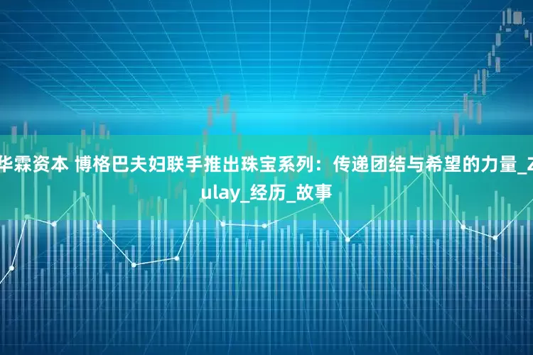 华霖资本 博格巴夫妇联手推出珠宝系列：传递团结与希望的力量_Zulay_经历_故事