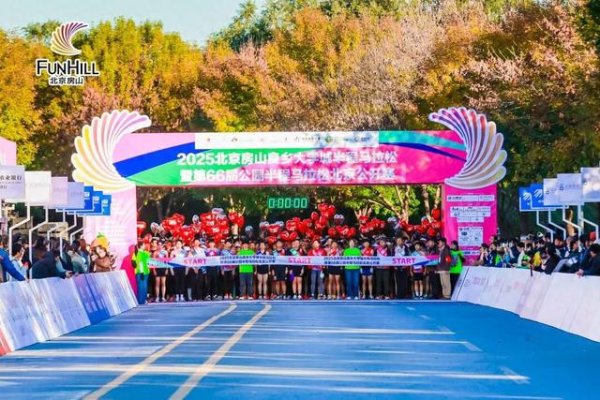 亦丰策略 燃动房山！2025北京房山良乡大学城半程马拉松鸣枪开跑
